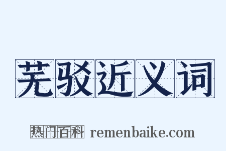 芜驳近义词是什么意思的图片